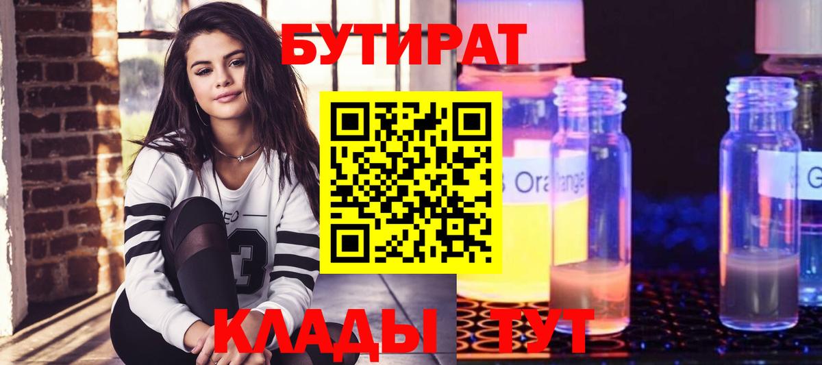 БУТИРАТ Butirat Берёзовский