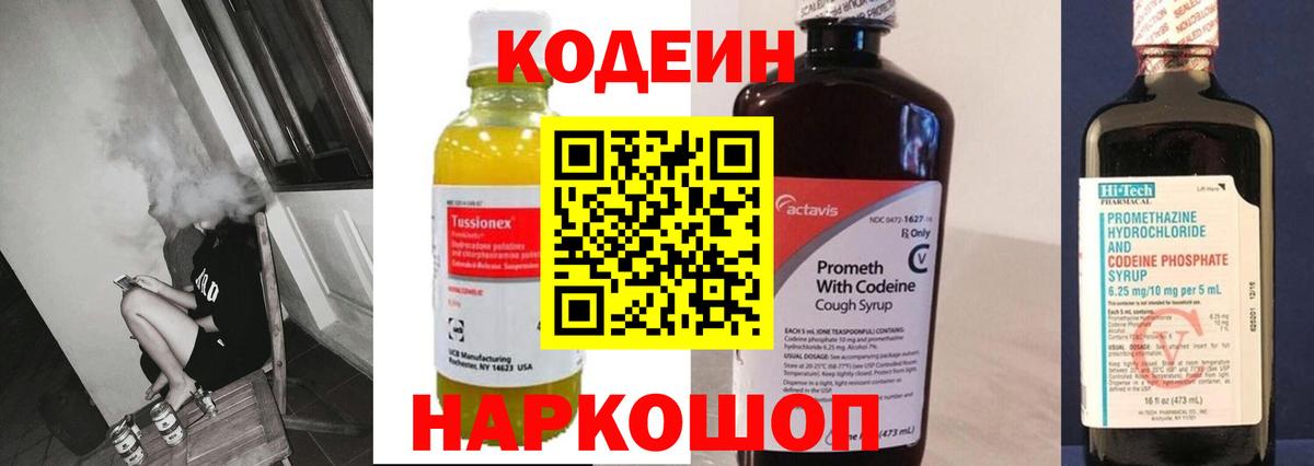 Кодеиновый сироп Lean Purple Drank  Вход с VPN  Берёзовский 