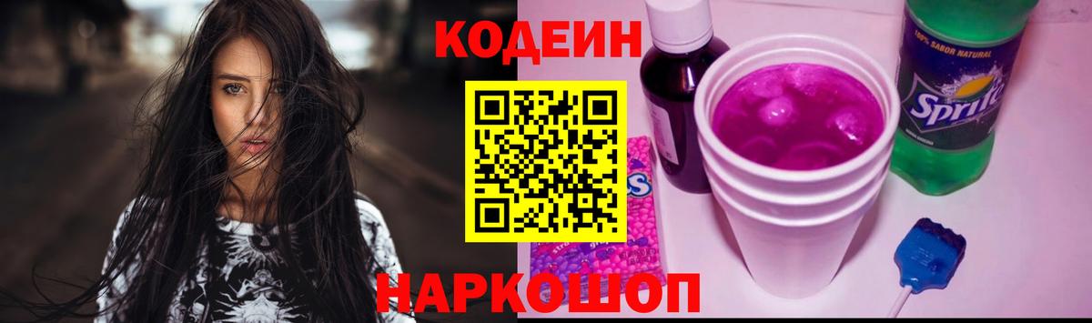 Кодеин Purple Drank Берёзовский